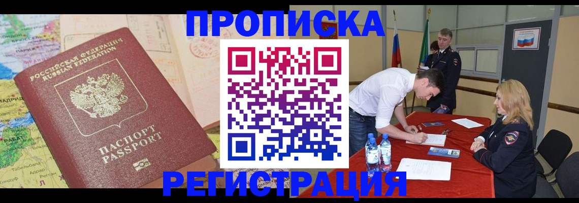 прописка в Улан-Удэ